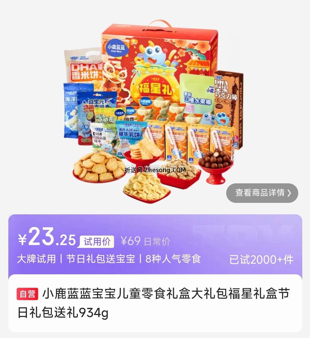 小鹿蓝蓝宝宝儿童零食礼盒934g 23.24元 - 折送网