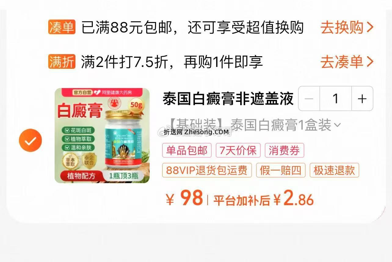 泰国白癜膏1盒 2.86元 - 折送网