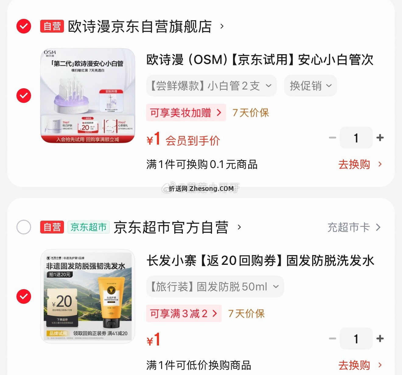 欧诗漫安心小白管次抛精华2支 1元，长发小寨固发防脱洗发水50ml 1元 - 折送网