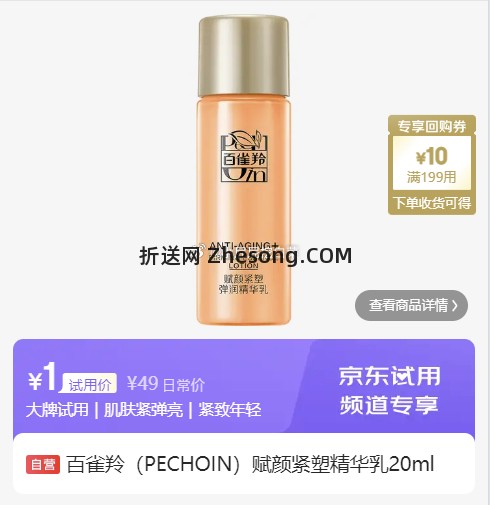 百雀羚赋颜紧塑精华乳20ml 1元，长发小寨洗护小样多款 1元 - 折送网