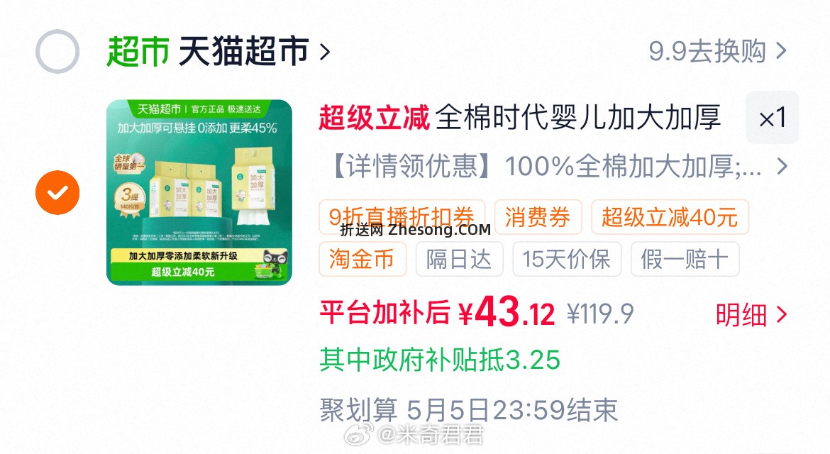 全棉时代悬挂式婴儿棉柔巾140抽×3提 猫超相关直播间9折券加购商品抵扣 - 折送网