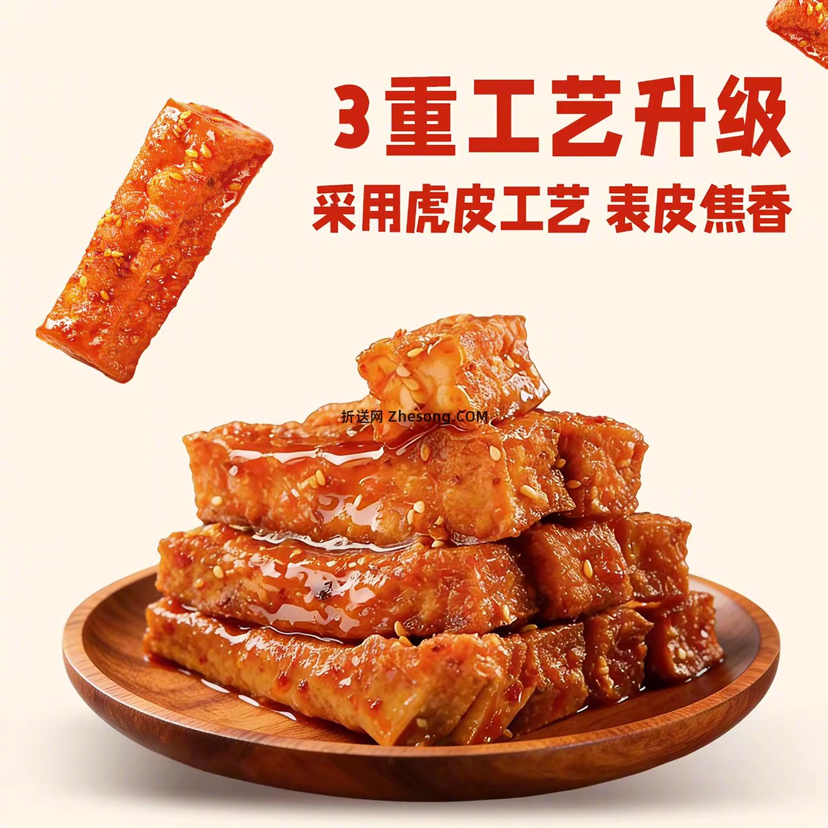 三太子虎皮豆干280g/1袋 14元 - 折送网