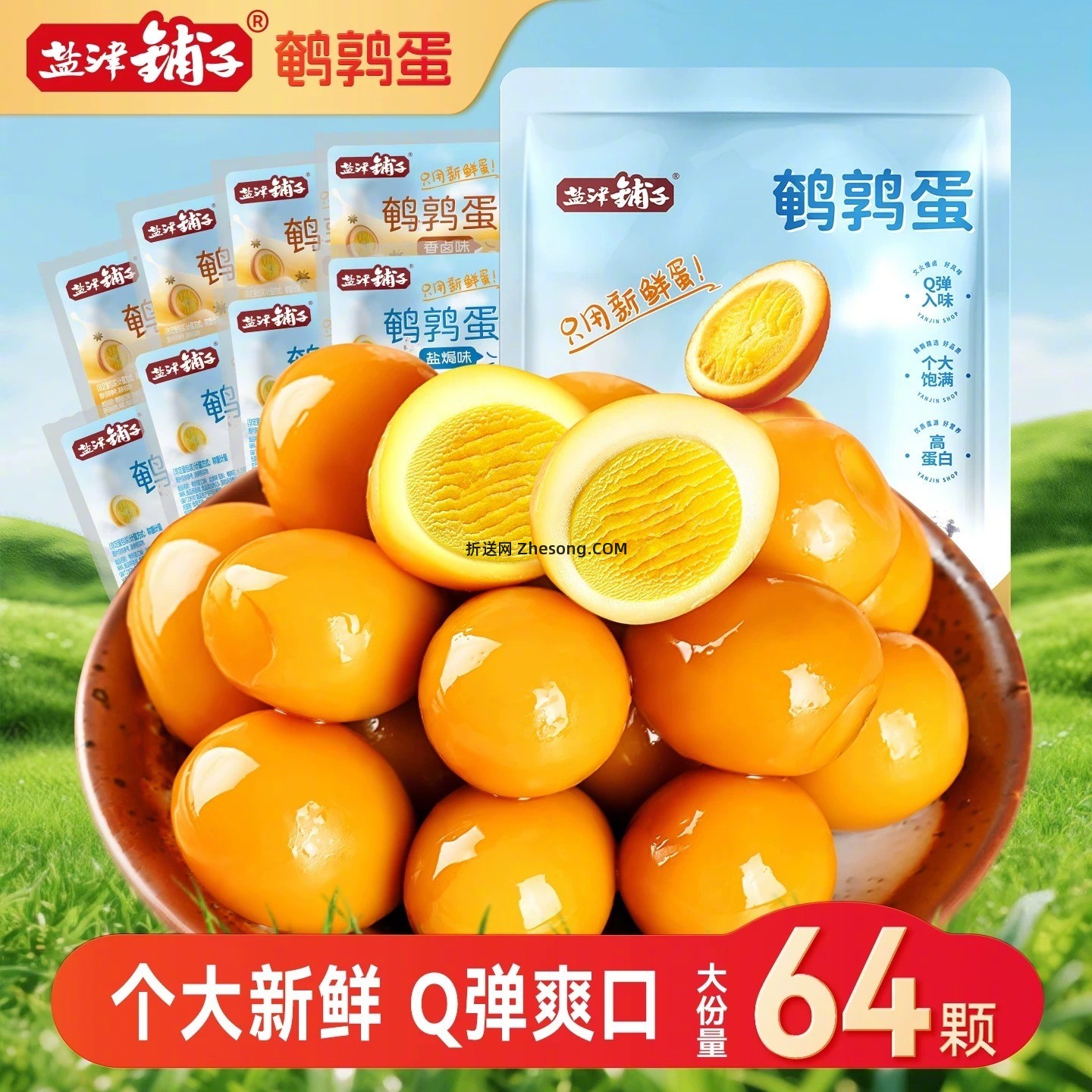 盐津铺子即食鹌鹑蛋共64颗 16元 - 折送网