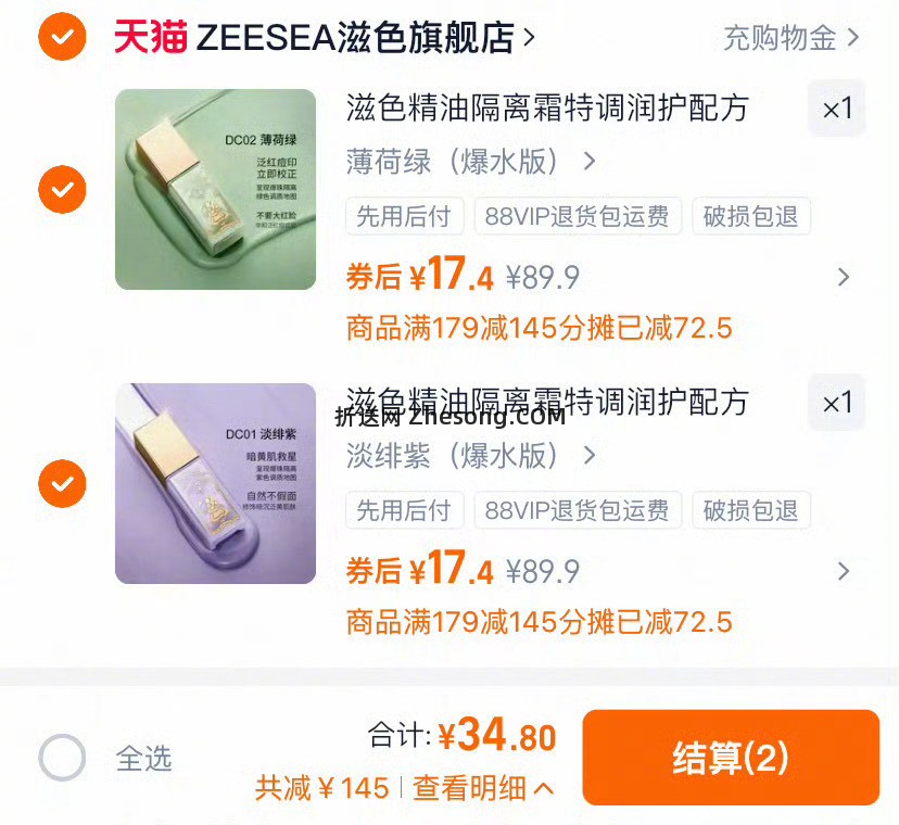 ZEESEA滋色精油隔离霜35g*2瓶 35元 - 折送网