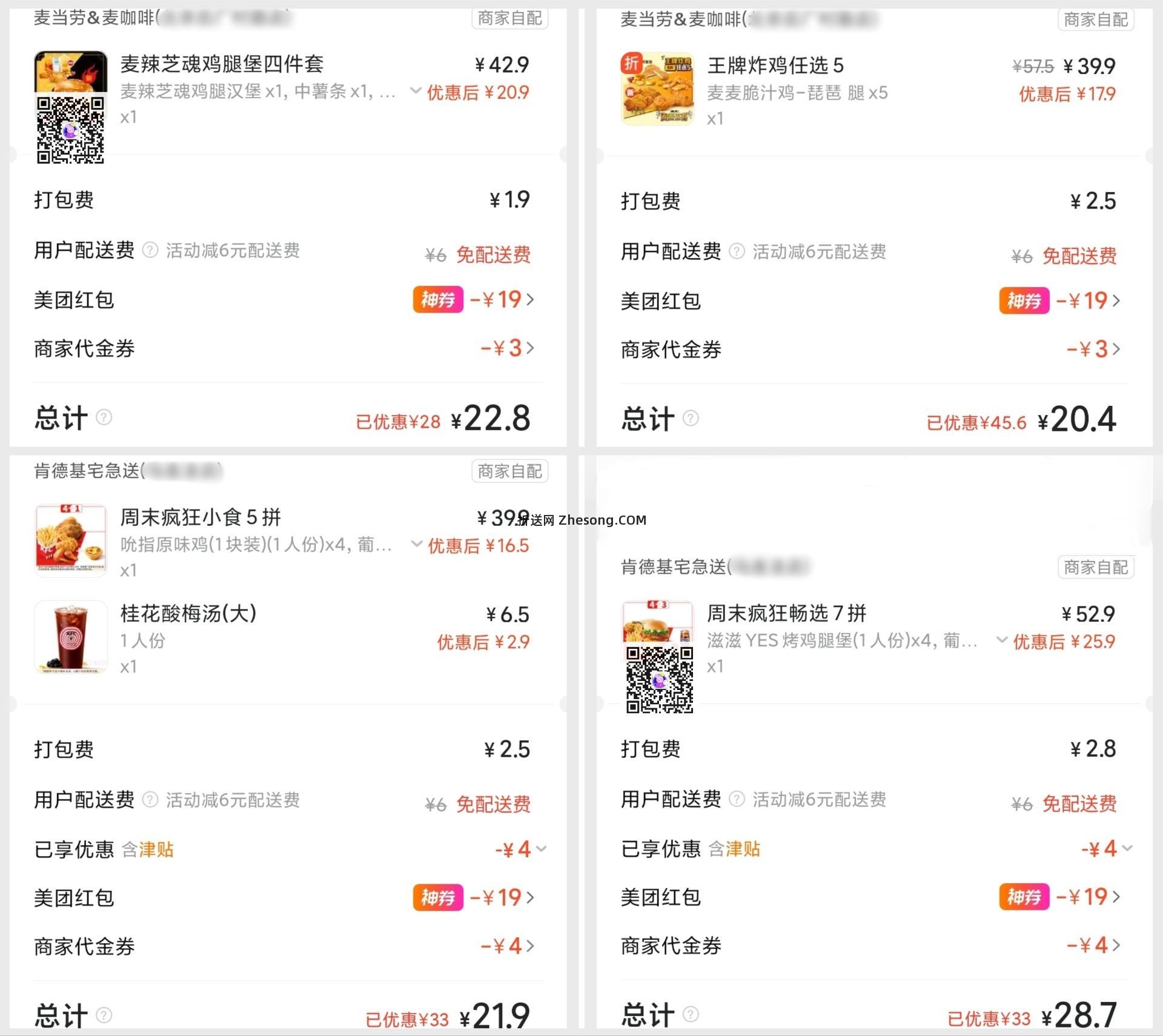 麦当劳麦辣芝魂四件套 22元，麦当劳5个脆汁鸡 20元，肯德基4原味鸡+蛋挞+酸梅汤 21元 - 折送网