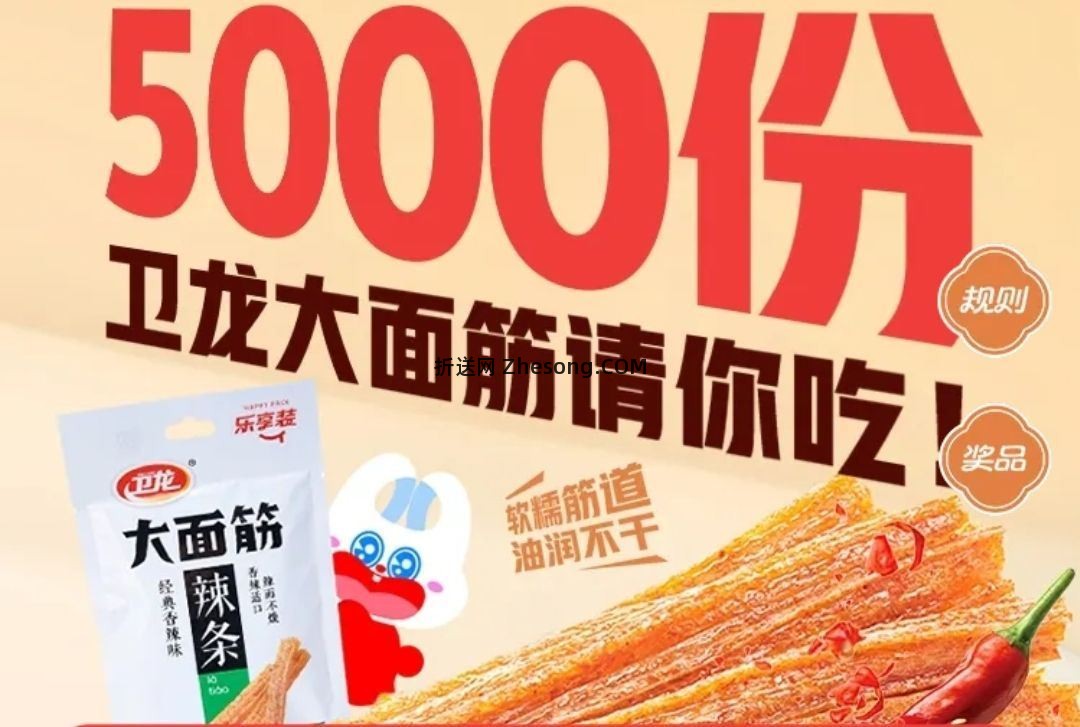 好想来抽5000份卫龙辣条 中了需自ti 随机中的 - 折送网