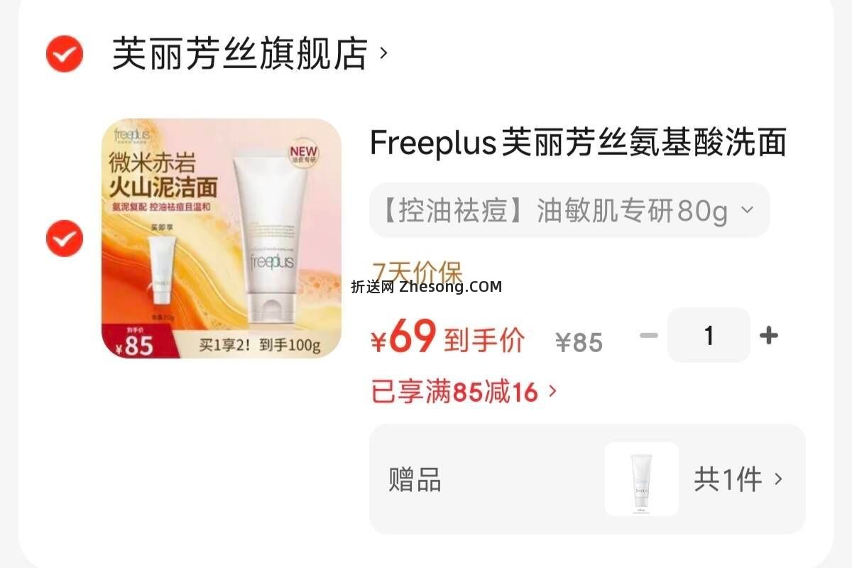 芙丽芳丝氨基酸洗面奶80g正装+20g 69元 - 折送网