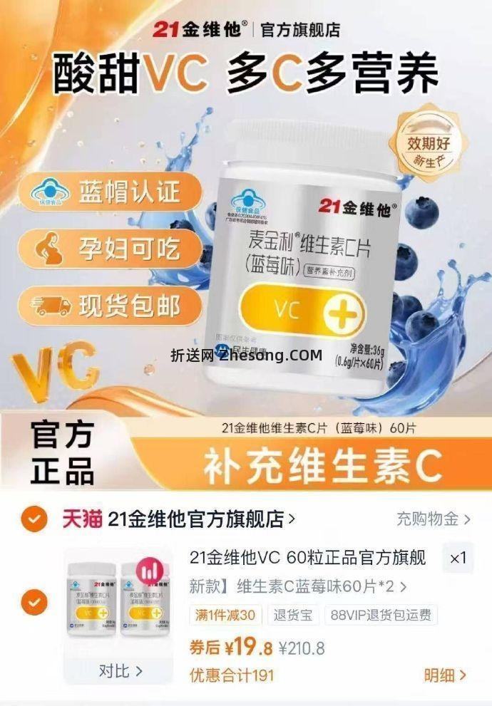 21金维他维生素C片60粒*2瓶 19.8元 - 折送网