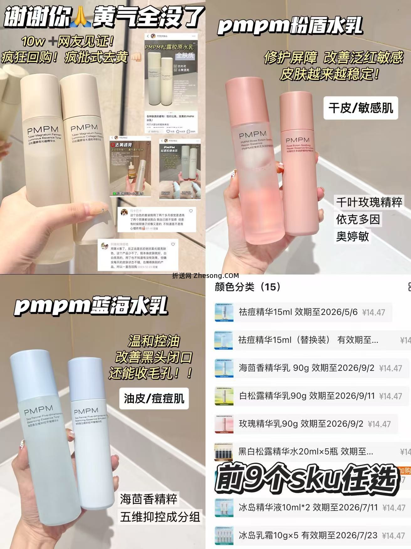 PMPM水乳大合集 14元 - 折送网