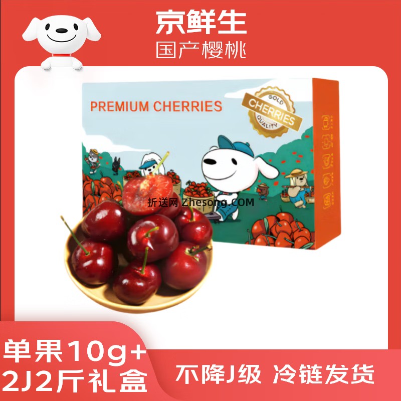 京鲜生大连美早大樱桃2J级2斤礼盒装 79.8元，京鲜生大连美早大樱桃4J级2斤礼盒装 119.8元 - 折送网