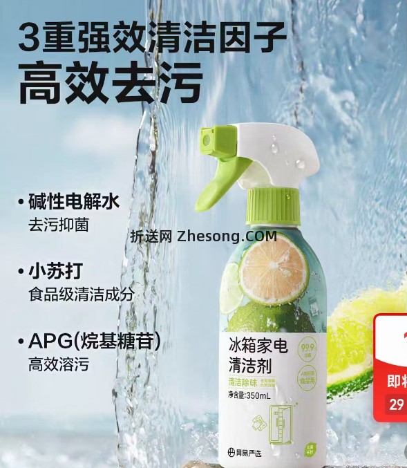 网易严选冰箱清洁喷雾350g 5.06元 - 折送网