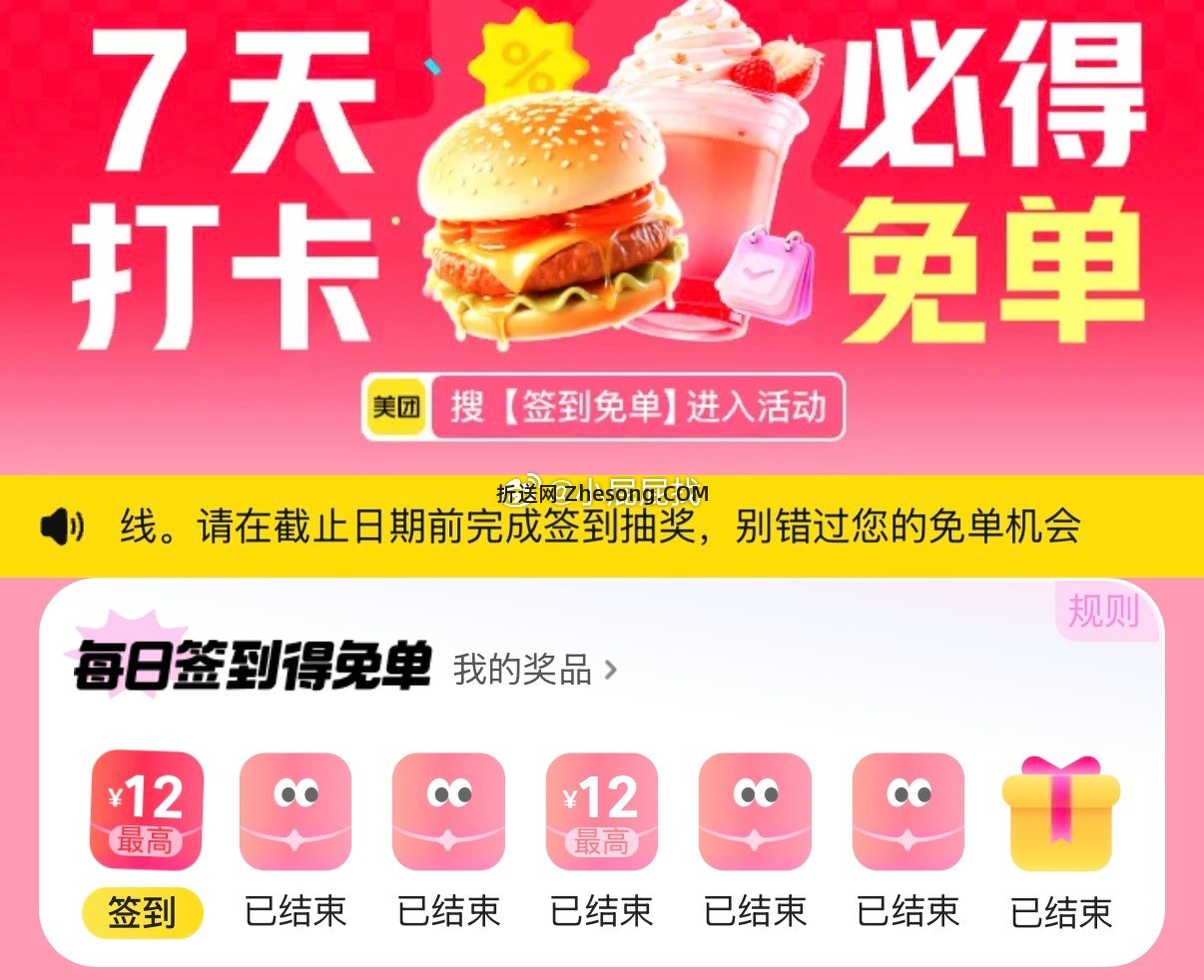 继续提醒 美团APP 搜索 签到免单 每日签到得免单 - 折送网