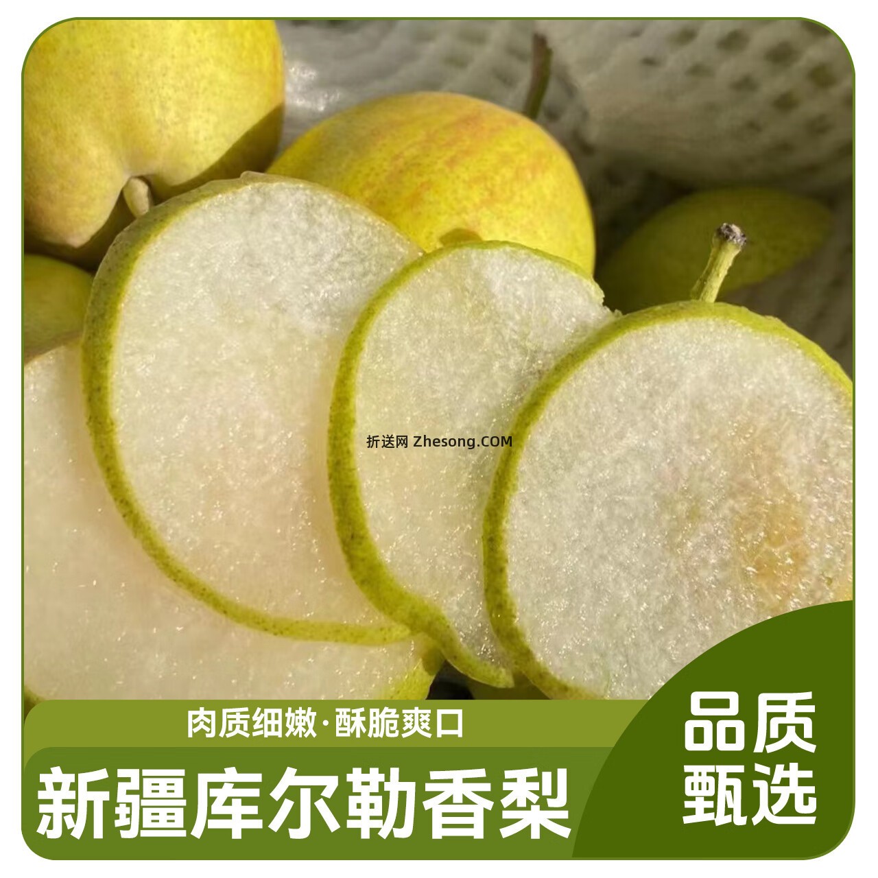 京鲜生新疆库尔勒香梨净重4.5斤 19.9元 - 折送网