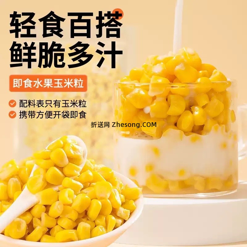 农投北誉甄品开袋即食香甜水果玉米粒50g*10袋 拍2件 共到手20袋 折0.71元/袋 - 折送网