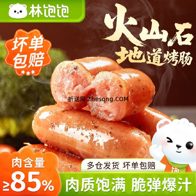 林饱饱原味/黑胡椒味火山石烤肠拍4件共到手40根 24.40元 - 折送网