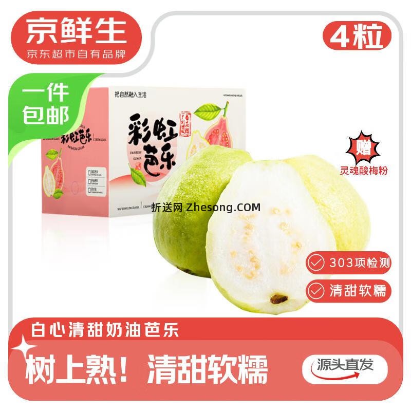 京鲜生广东树熟软糯奶油芭乐4个装 12.9元 - 折送网