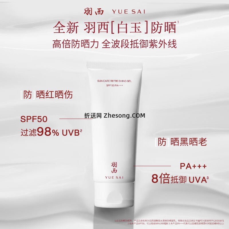 羽西隔离妆前多效合一白玉防晒霜50ml 送白玉防晒15ml*6支+鎏金面膜1片 139元 - 折送网