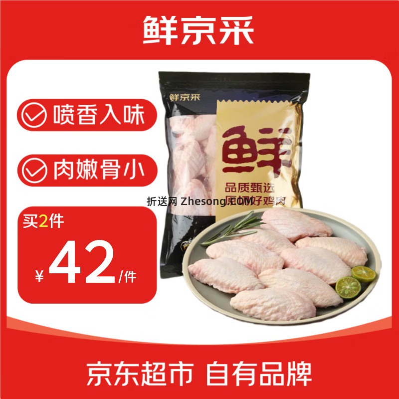 鲜京采原切鸡翅中2斤拍2件到手4斤 84元 - 折送网