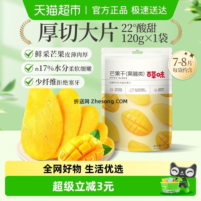 百草味芒果干120g 5.56元 - 折送网