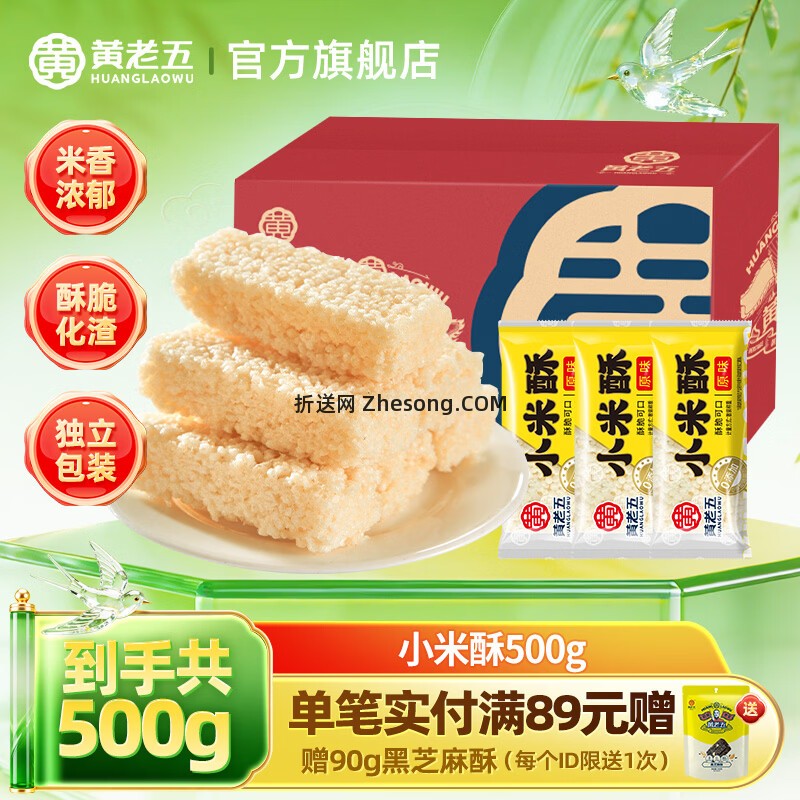 黄老五小米酥500g 12.9元，黄老五原味芝麻棒约1kg（40袋） 15.9元 - 折送网
