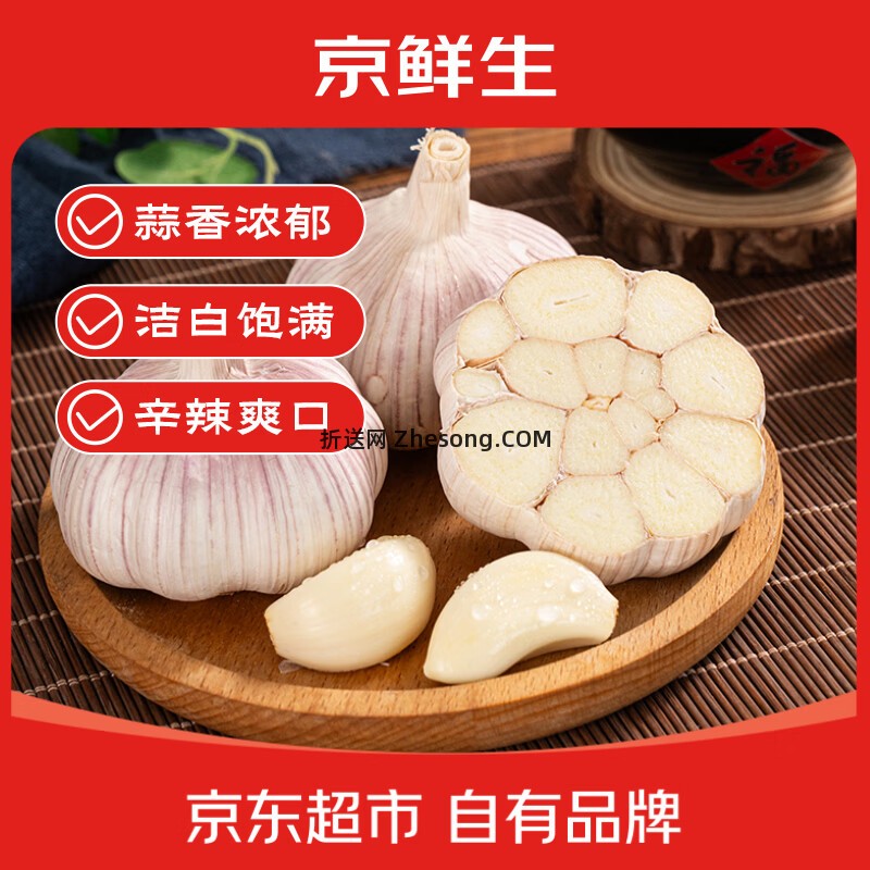 京鲜生山东金乡带皮新鲜干蒜净重1.8斤 9.9元 - 折送网