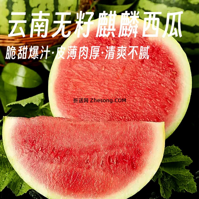 京鲜生云南无籽麒麟西瓜净重5-6斤拍3件 59.9元 - 折送网