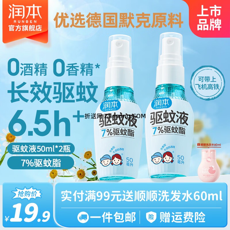 润本7%驱蚊酯驱蚊喷雾50ml*2瓶 14.89元 - 折送网