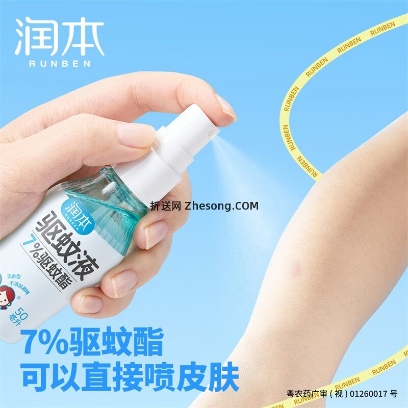 润本7%驱蚊酯驱蚊喷雾50ml*2瓶 14.89元 - 折送网