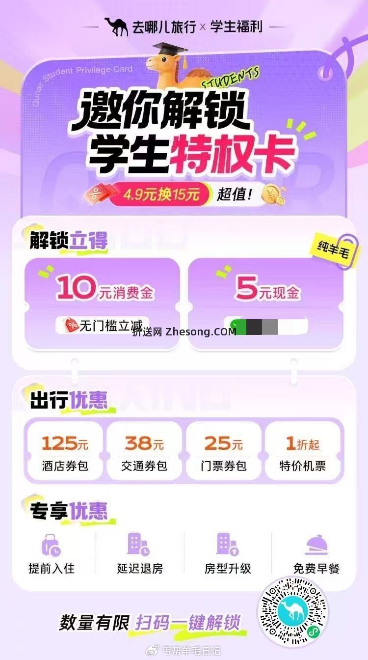 学生出行特权 4.9元 - 折送网