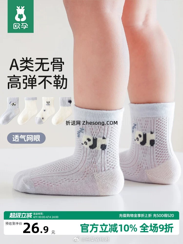 欧孕宝宝中筒网眼袜*4双 19.9元 - 折送网