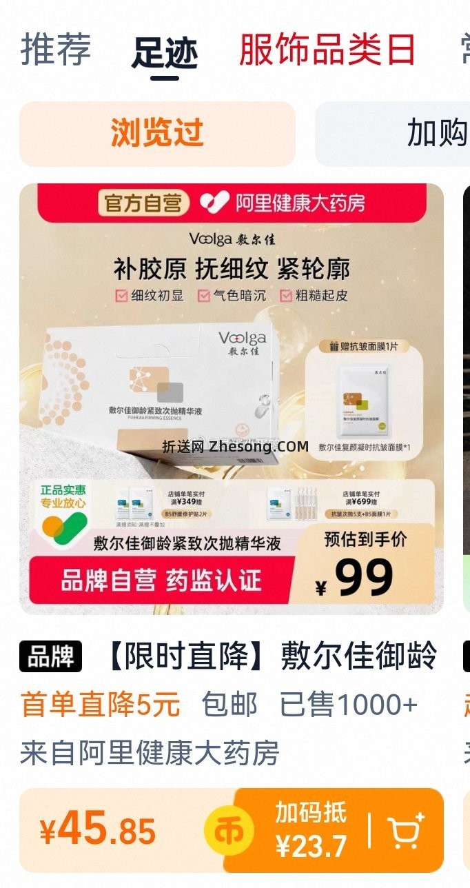 46 阿里健康 敷尔佳御龄紧致次抛精华液30支 领60券 - 折送网