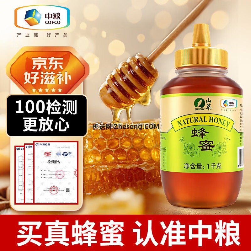 山萃中粮百花蜂蜜1kg 38.7元，三年二班速干高颜值中性笔（2支笔+4支自勉笔芯） 12.8元 - 折送网