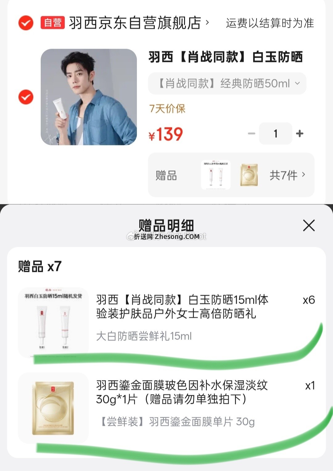 补啦 羽西 白玉多效合一防晒霜50ml ➕贈15mL*6+面膜*1片 139 - 折送网