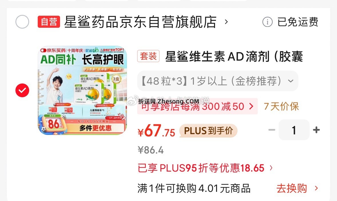 星鲨 otc版维生素AD滴剂 48粒*3盒 67.75元 - 折送网
