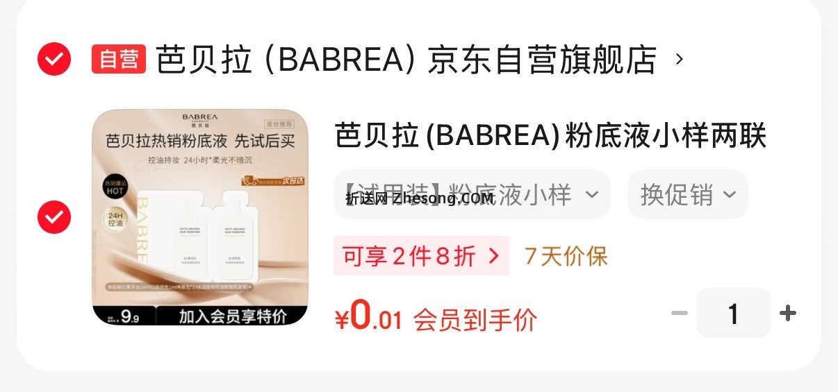 入会0.01亓芭贝拉粉底液2包 第一个要plus 第二个不用 - 折送网