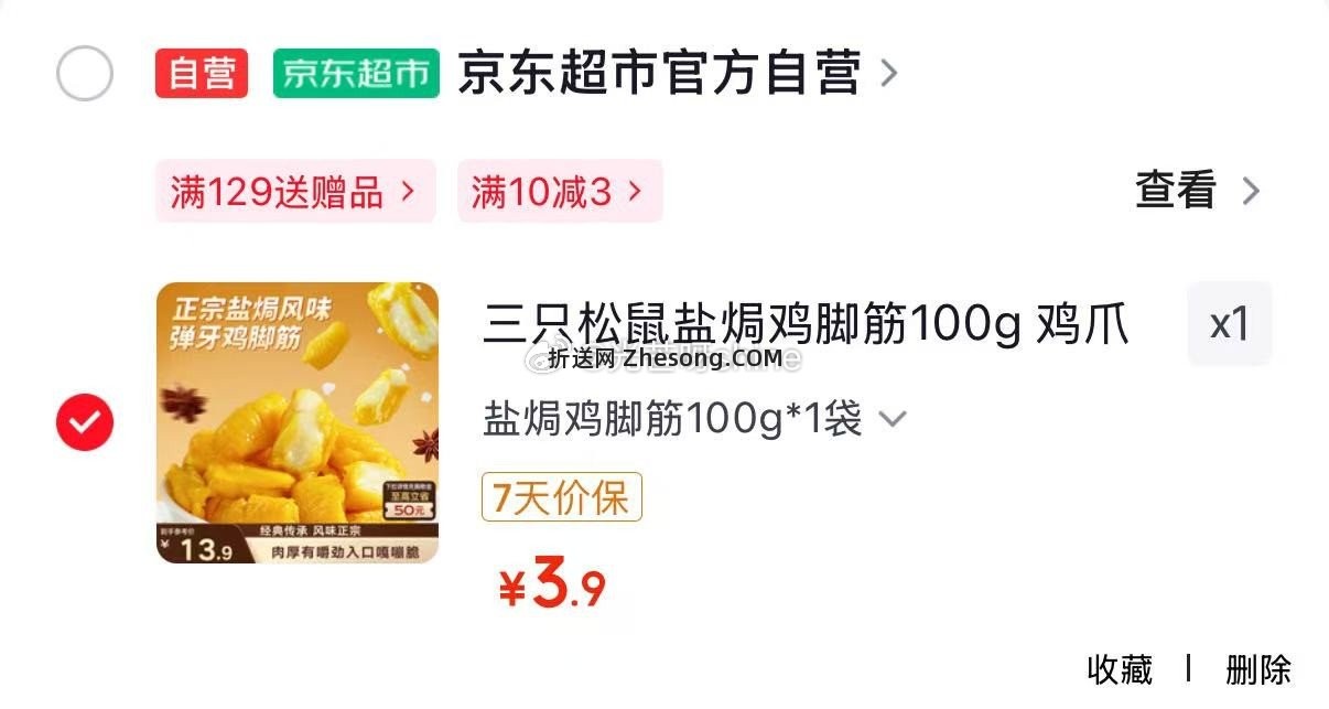 三只松鼠风干牛肉约1斤袋装六成干 39元，三只松鼠盐焗鸡脚筋100g 3.9元 - 折送网