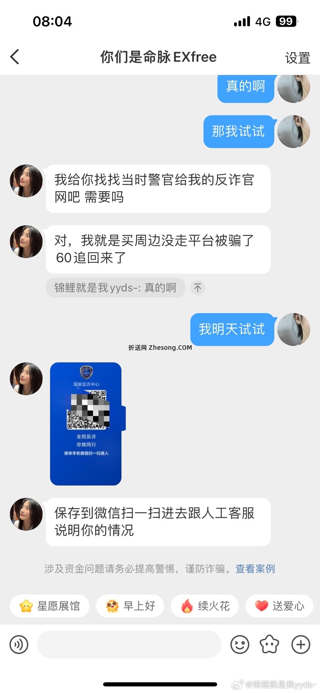 姐妹们 这个是新型骗局吗 笑cry 笑cry 说可以帮忙找回购买东西被骗的钱 - 折送网