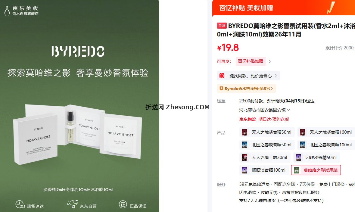 BYREDO 莫哈维之影香氛试用装(香水2ml+沐浴10ml+润肤10ml) 19.8元 - 折送网