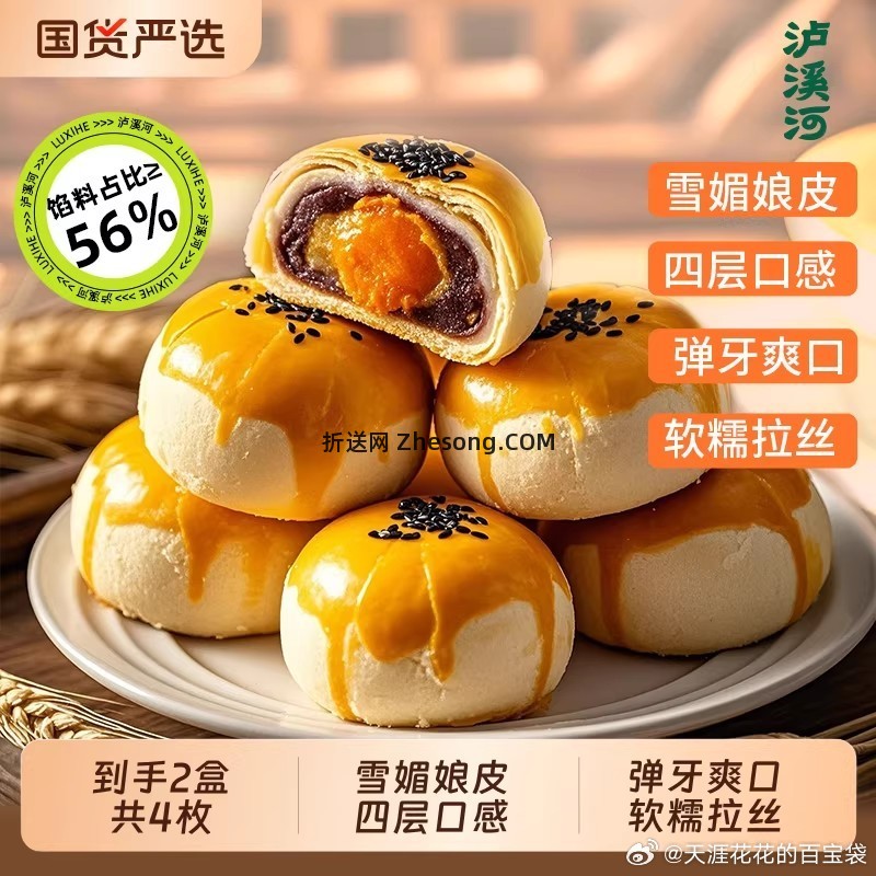 泸溪河蛋黄酥2盒共4枚 9.9元 - 折送网