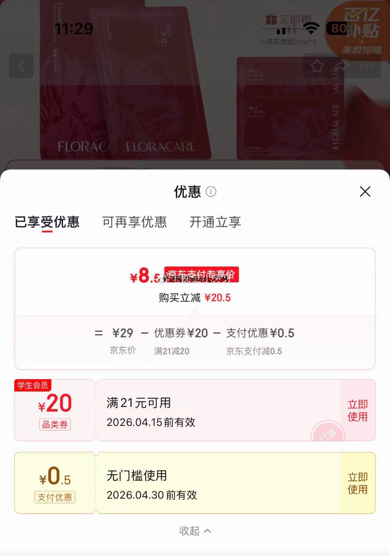 百花萃滇山茶花精华面膜23ml5片装 赠2片 9元 - 折送网