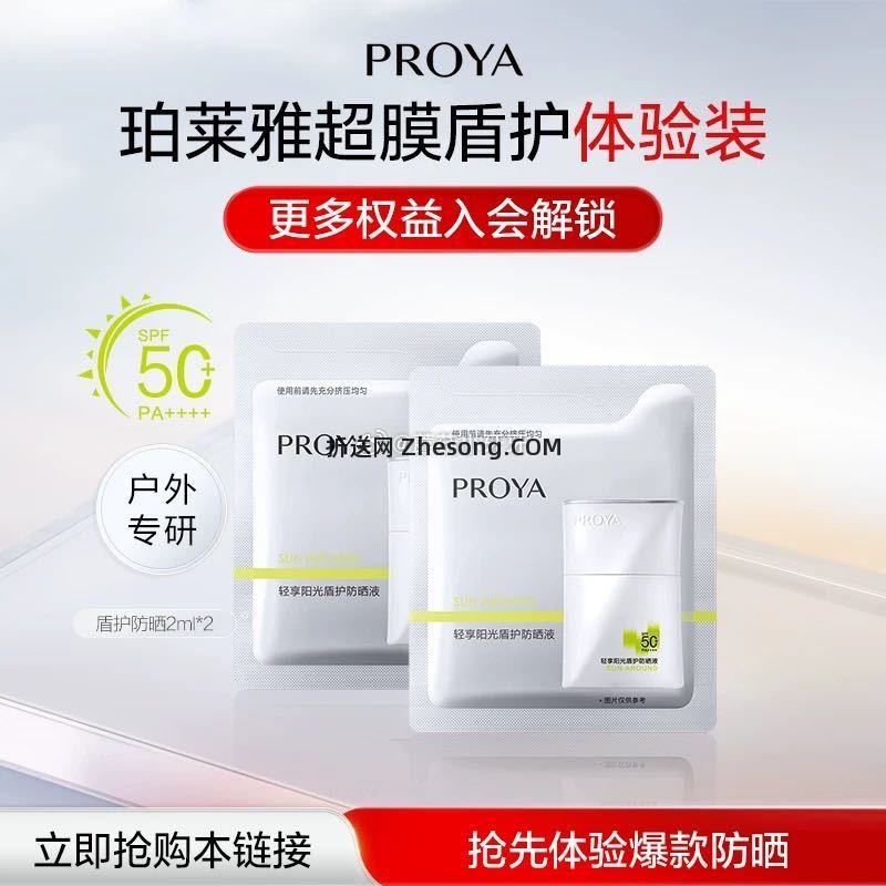 珀莱雅盾护防晒2ml*2 符合1 点淘app-商城-足迹下单 0 - 折送网