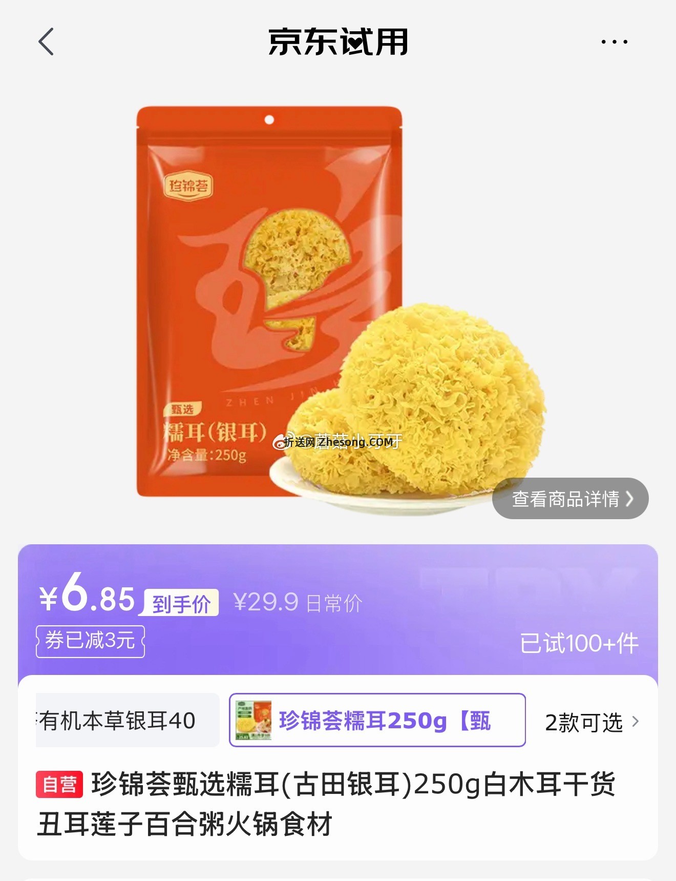 珍锦荟甄选糯耳(古田银耳)250g 6.85元 - 折送网