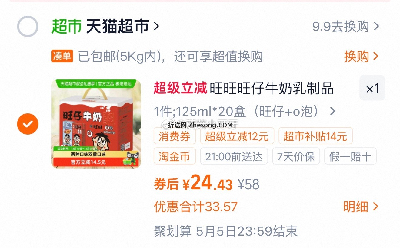 旺旺旺仔牛奶+O泡果奶组合装125ml*20盒 24.43元 - 折送网