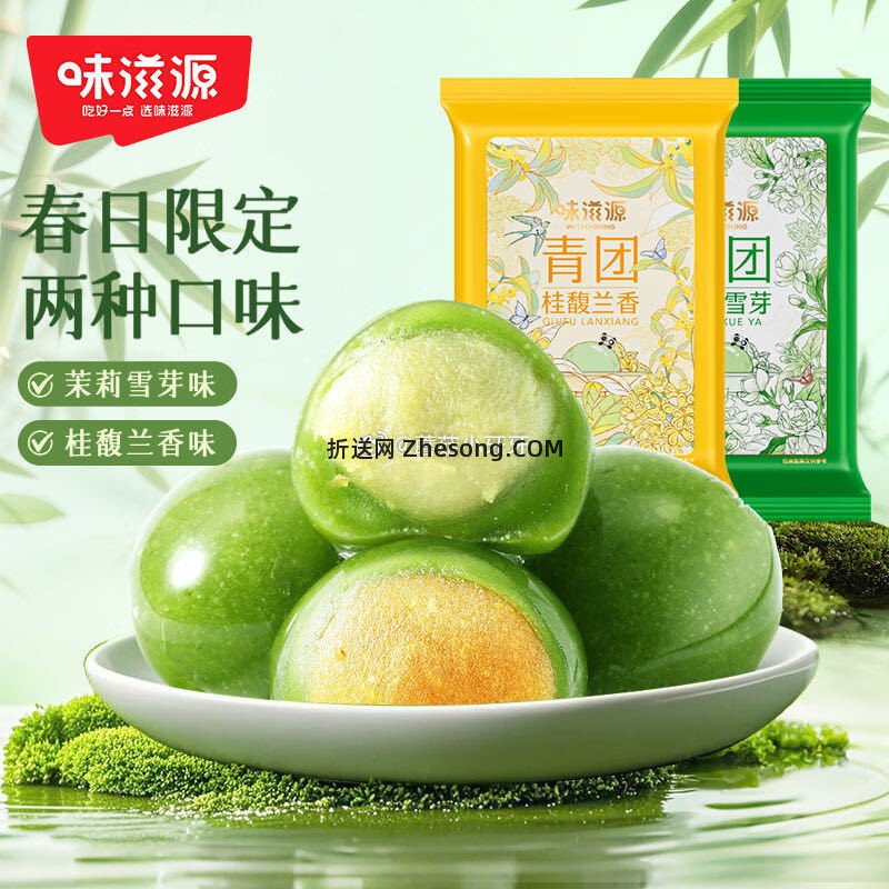 味滋源青团252g*2袋 5.26元 - 折送网