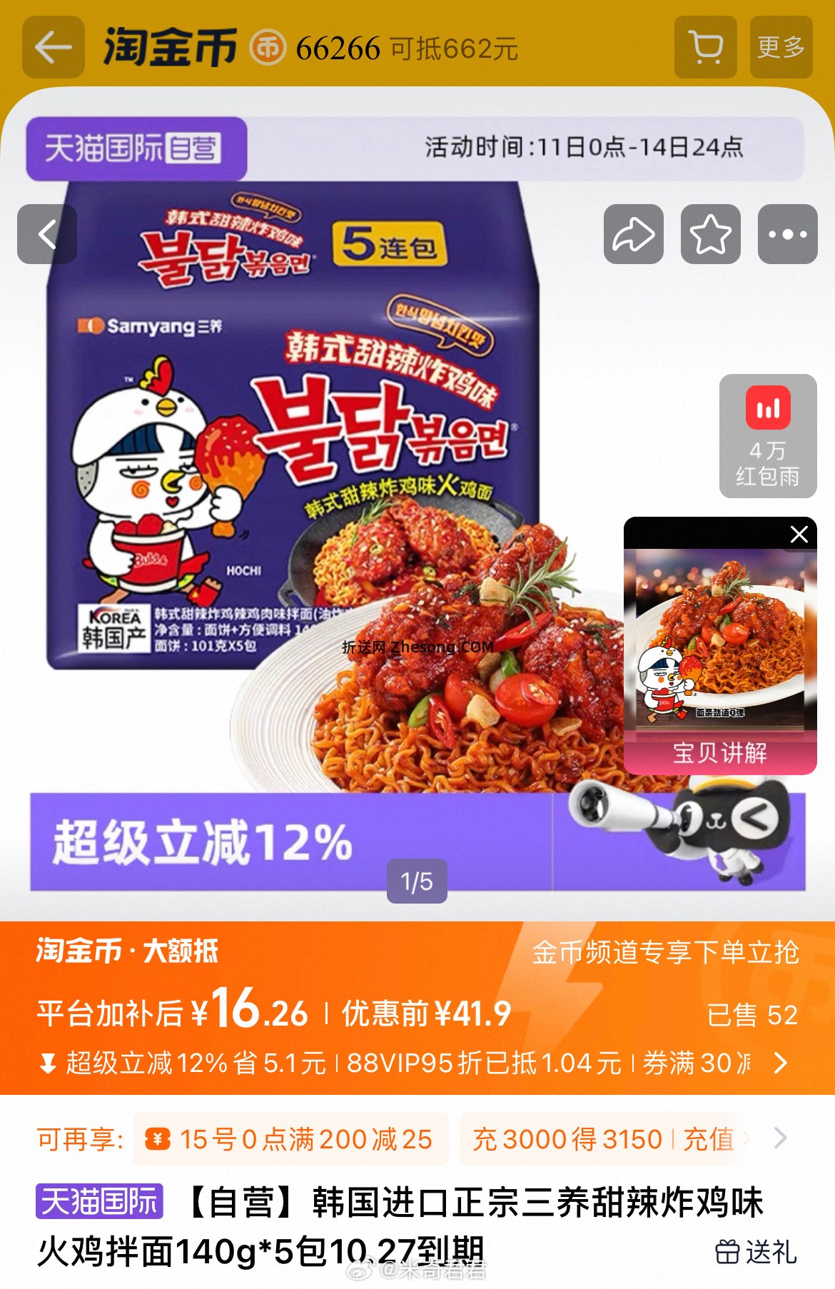韩国进口三养甜辣炸鸡味火鸡拌面140g*5包 16.26元 - 折送网