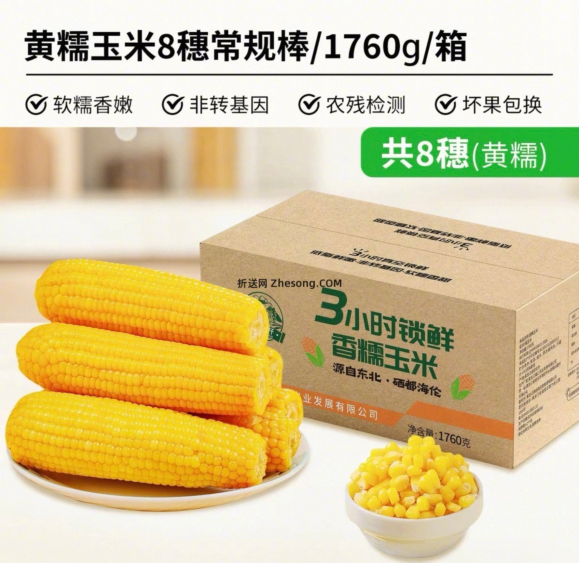 刘老杆黄糯玉米*1760g/8根 16元 - 折送网