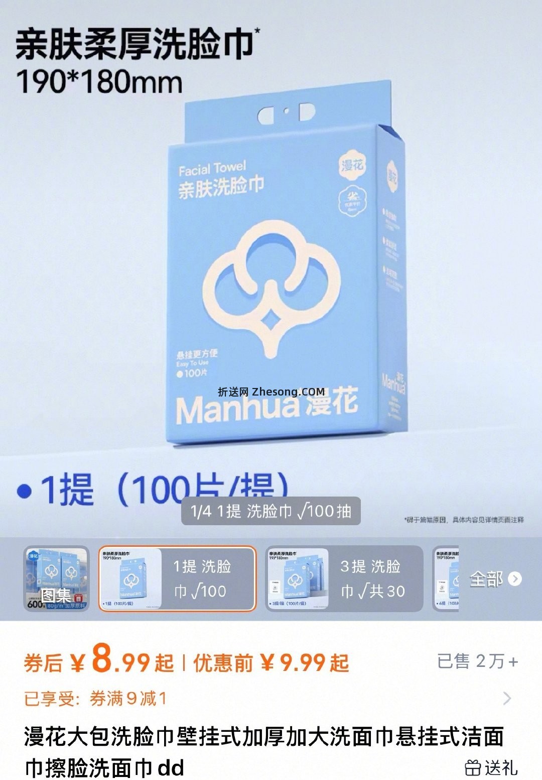 漫花洗脸巾*100抽 9元 - 折送网