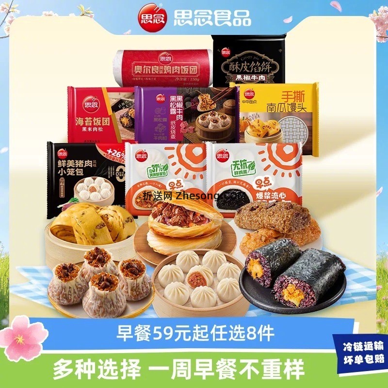 思念半成品早餐8件 49元 - 折送网