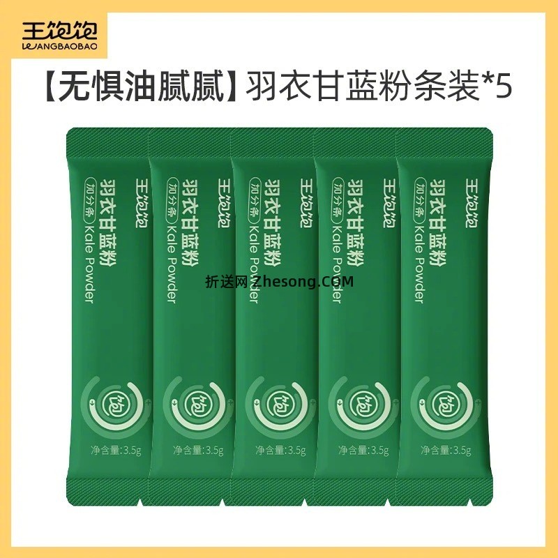 王饱饱生可可粉羽衣甘蓝粉任选4件 17元 - 折送网