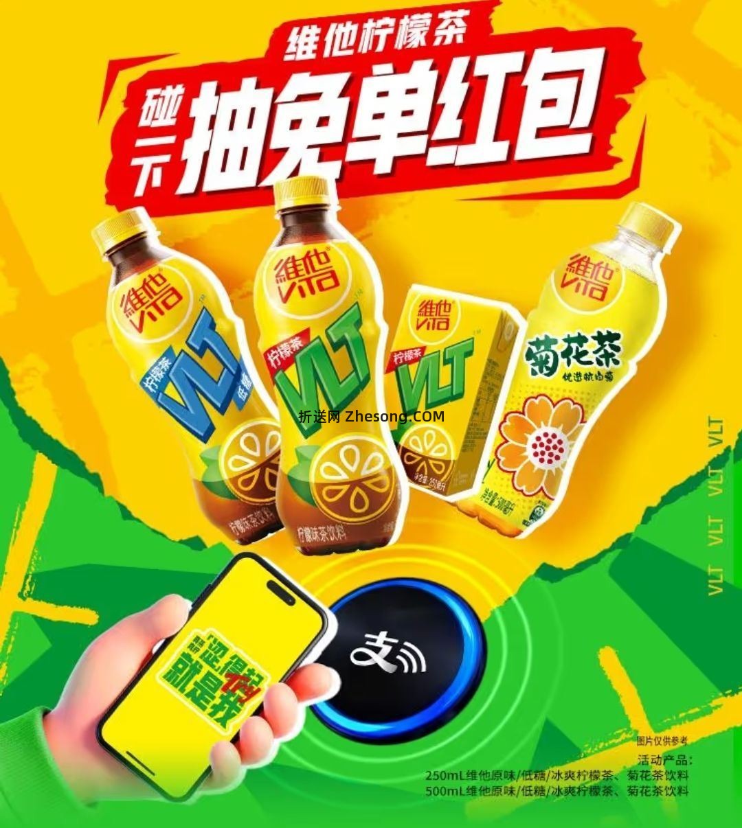 zfb搜 维他柠檬茶抽免单红包 可领碰一下鸿包 线下买指定饮品使用 有需看看 - 折送网